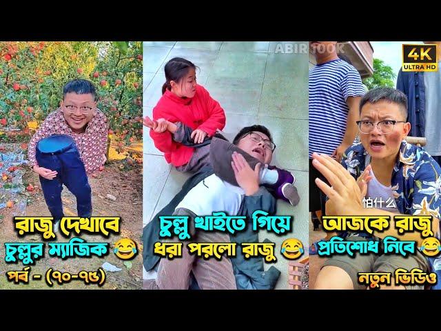 চম্পা রাজুর ফানি ভিডিও  পর্ব - (৭০-৭৫) | Compa Rajur Funny Video  | A Story of Husband And wife 