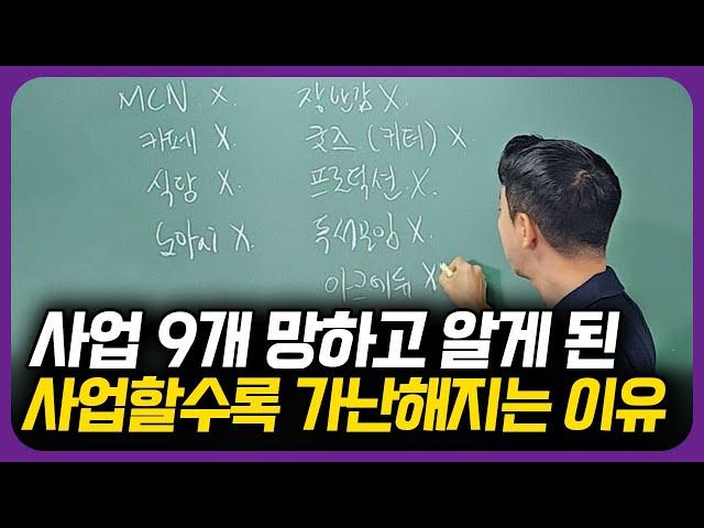 13억 날리고 알게 된 내가 망한 사업 공통점