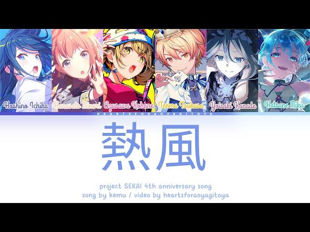 【FULL】熱風 (Neppuu/Hot wind) / Project SEKAI 4th Anniversary Song / プロセカ color coded lyrics