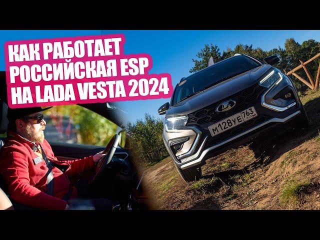 Как работает российская система ESP на Lada Vesta 2024