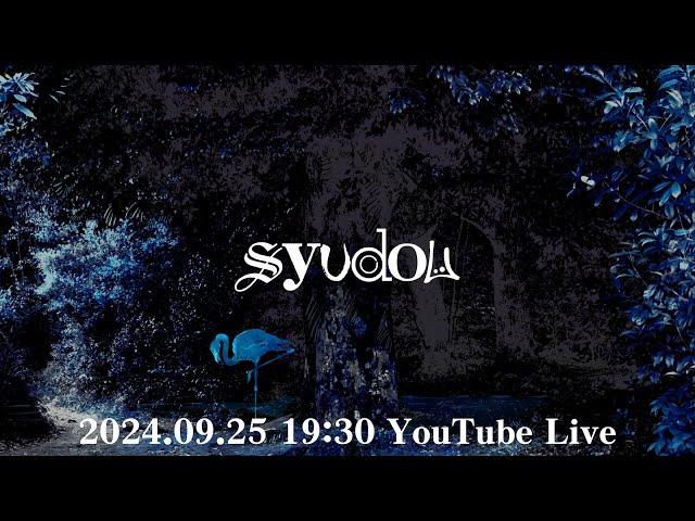 syudou YouTube Live（2024.09.25）