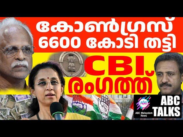 മഹാരാഷ്ട്രയിൽ കോൺഗ്രസ് ബിറ്റ്കോയിൻ തട്ടിപ്പിൽ! | ABC MALAYALAM NEWS | ABC TALK | 22-11-24