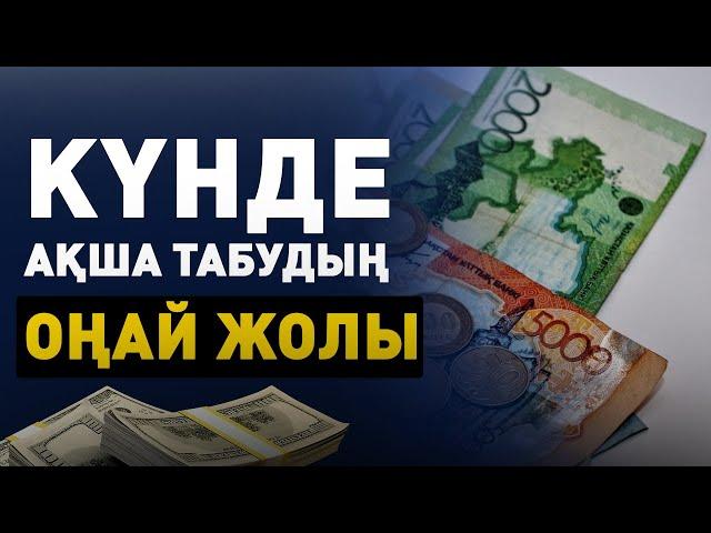 Күнде интернеттен ақша табудың оңай жолы  | Үйде отырып табыс тап!