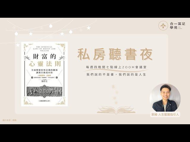 財富的心靈法則｜說書人：家維-人生藍圖指引人｜合一富足學苑-私房聽書夜2023/06/08