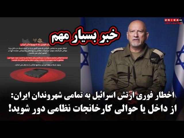 اخطار فوری ارتش اسرائیل به تمامی شهروندان ایران: از داخل یا حوالی کارخانجات نظامی دور شوید