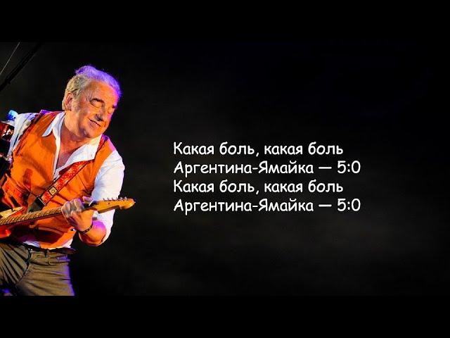 Чайф - Аргентина - ямайка 5:0 | Текст Песни lyrics