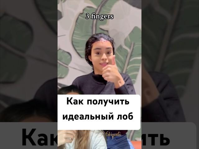 Измерьте лоб- он не должен быть больше 3 пальцев #морщины #омоложение #пилинг #уколыкрасоты #ботокс
