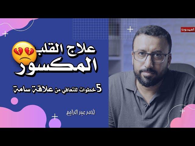 تحرر من الألم !! كيفية التعافي من العلاقات السامة في 5 خطوات | افيدونا من كتاب - أحببت وغداً