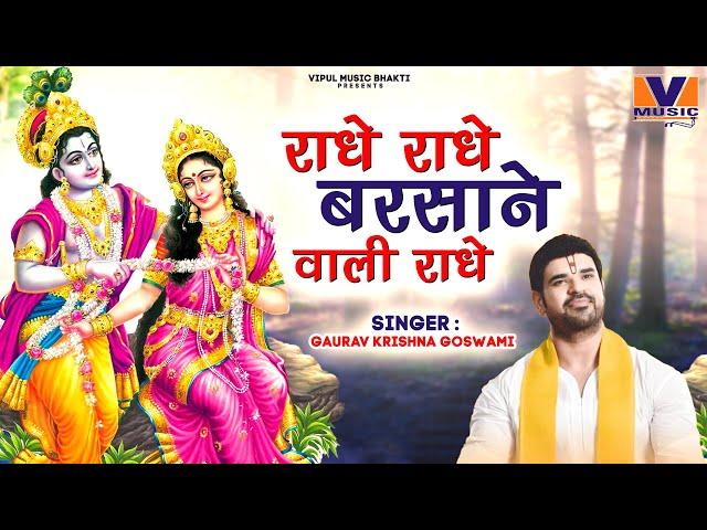 LYRICAL VIDEO - राधे राधे बरसाने वाली राधे || ORIGINAL RADHE RADHE BARSANE WALI RADHE