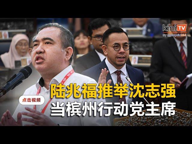 陆兆福推举沈志强当槟行动党主席   林慧英继续任州秘书