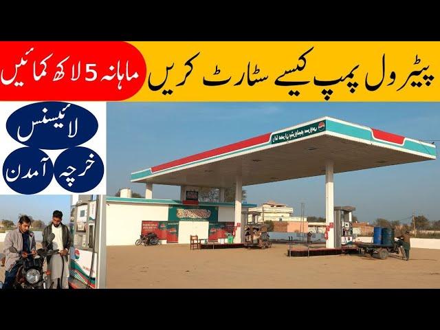 How To Start Petrol Pump Business In Pakistan 2023 | Petrol Pump Kaisy Start Kren 2023