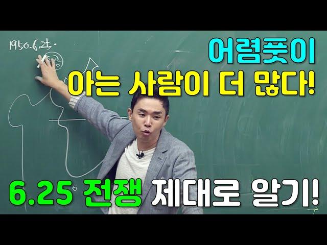 [#공무원한국사] 설민석 - 시험에 반드시 출제되는 #6.25 전쟁 전개 과정