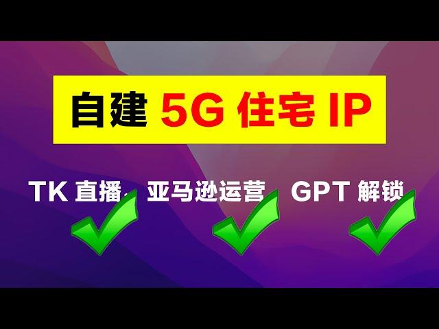 【20】5G原生住宅IP搭建教程，欧美日韩原生ISP代理，翻墙神器，Tiktok注册养号开直播专线、亚马逊店铺运营、流媒体解锁、刷单网赚防封必备。