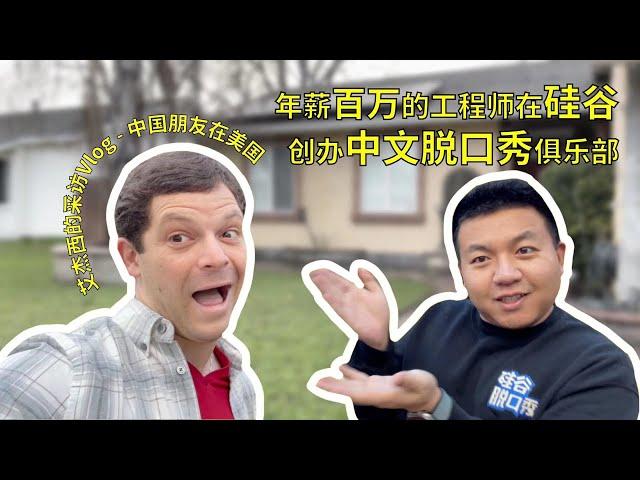 Chinese Standup in Silicon Valley? [Chinese Friends in America Ep. 1]