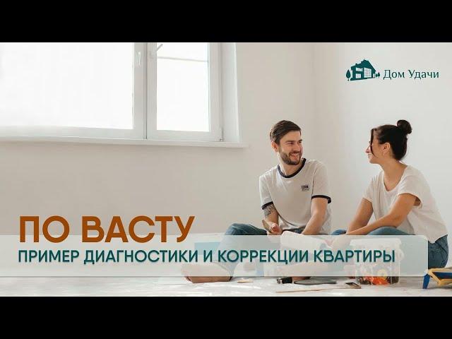 ПО ВАСТУ. Диагностика и коррекция квартиры.