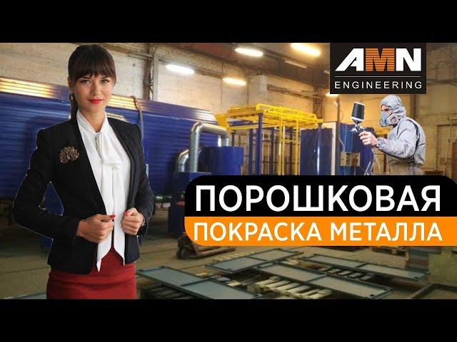 Порошковая покраска металла. Как работает оборудование для порошковой покраски? Технология покраски