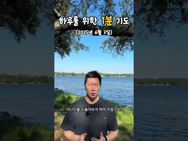 하루를 위한 1분 기도 | 25.06.03 #shorts #기도 #교회 #기독교 #은혜 #prayer #순복음소망교회