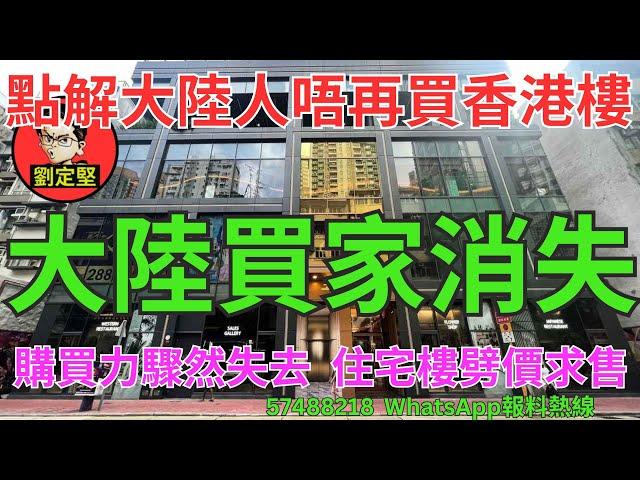 大陸買家消失。樓市速遞系列97