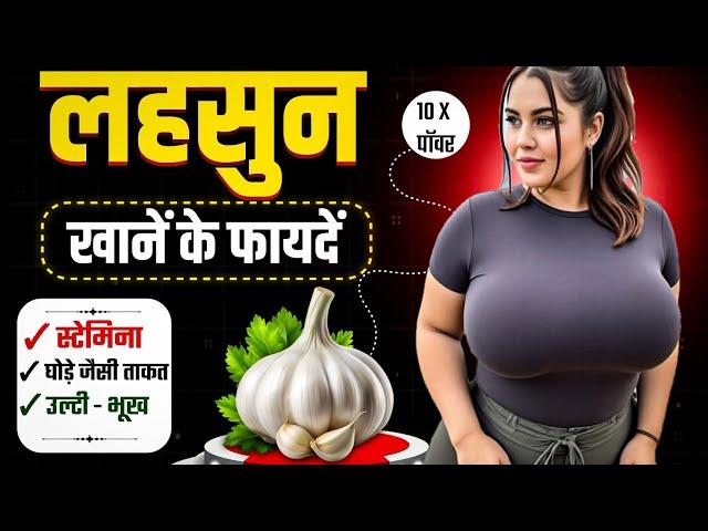 रात को सोने से पहले खा लें लहसुन, फिर देखें शरीर में आग लगाने वाला असर !! Hidden Benefits Of Garlic