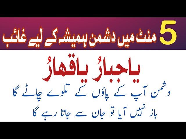 Very Powerful Wazifa For Enemies | Dushman Se Nijat Ka Wazifa | Dushman Ko Marne Ka Wazifa |