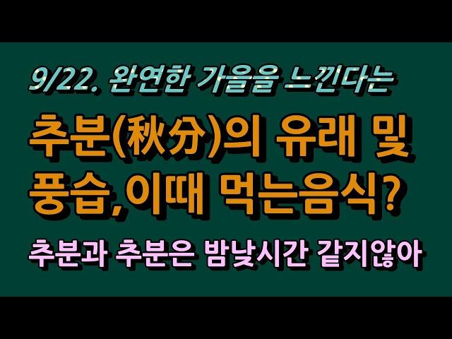 9월22일 추분, 추분의 유래와 풍습, 먹는 음식은? 과연 추분과 춘분의 밤낮의 길이가 같을까? 아닙니다. 틀린 정보입니다