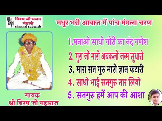मधुर भरी आवाज में √पांच मंगला चरण || गायक श्री बिरम जी महाराज !! #PANCHA_MANGALA_CHRAN#BIRAM_JI_MAH