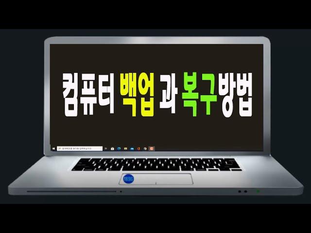 컴퓨터 백업방법 과 복구 방법 을 알려드립니다-PC 기초기능배우기.