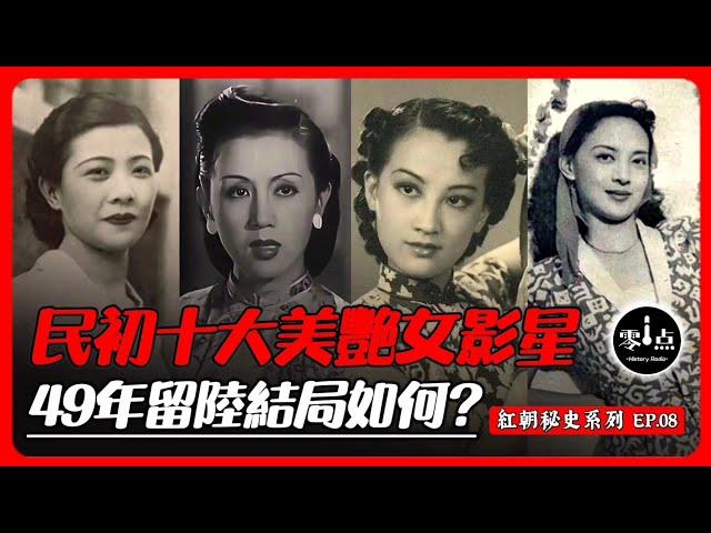 民國大陸時期十大美艷女影星，最後都去了哪裡？49年選擇留在大陸的，無一倖免全被共黨魔爪摧殘…