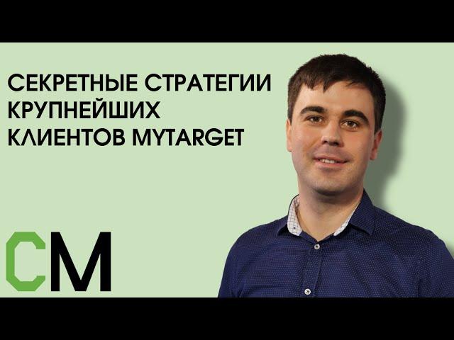 Секретные стратегии крупнейших клиентов myTarget. Денис Елкин