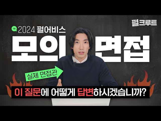 『2024 펄어비스 모의면접』 '이 질문'에 어떻게 답변하시겠습니까?｜게임회사 면접 시뮬레이션｜펄크루트｜펄어비스 채용｜