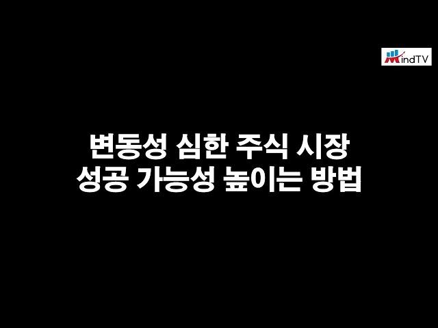 변동성 심한 주식시장에서 성공 가능성을 높이는 방법