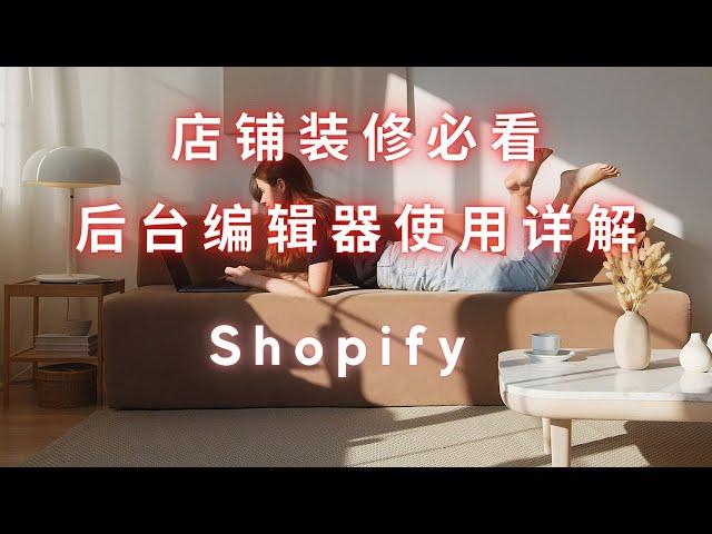 【新手必看】第 116 期 Shopify 店铺装修 做出效果丰富的详情和页面 后台编辑器详解 让你的店铺装修事半功倍