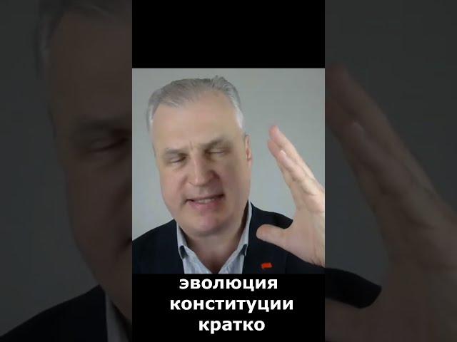 эволюция конституции... кратко #поИванову