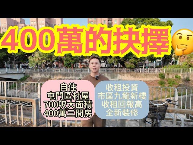 400萬的抉擇減價市區新樓抑或二手村屋？丨你會點樣揀？丨阿JACK睇樓團丨佳悅丨村屋