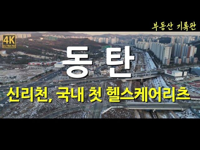 [4K] 부동산 임장 / 동탄 임장 / 동탄2신도시 / 신리천과 국내 첫 헬스케어리츠 의료복지용지 / 하늘임장 / 드론임장