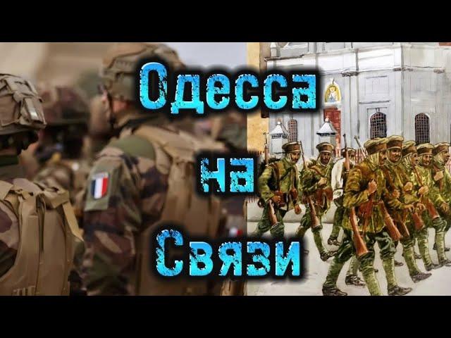 Одесса - французский десант! История повторяется!