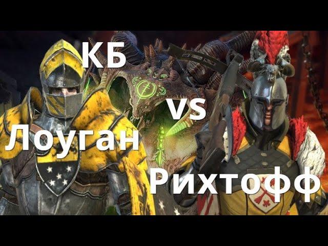 Рихтофф и Лоуган vs клановый босс. Raid Shadow Legends