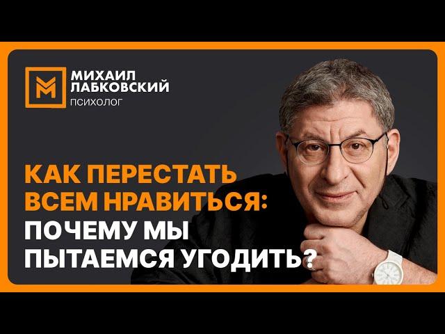 Как перестать всем нравиться: почему мы пытаемся угодить?