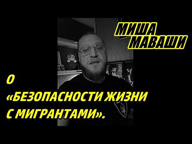 О «безопасности жизни с мигрантами». \ Миша Маваши