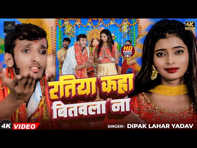 #Video - रतिया कहा बितवला ना | #Raj Lal Yadav | Ratiya Kaha Bitawala Na | New Devi #Geet Song 2024