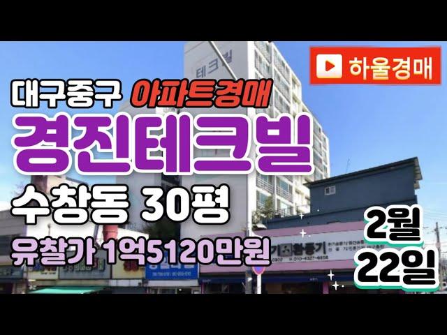 대구중구아파트경매▷수창동 경진테크빌경매 급매 [23타경112486] #대구아파트경매 #대구아파트시세 #대구중구아파트경매 #대구중구아파트경매 #경진테크빌경매 #대구법원경매