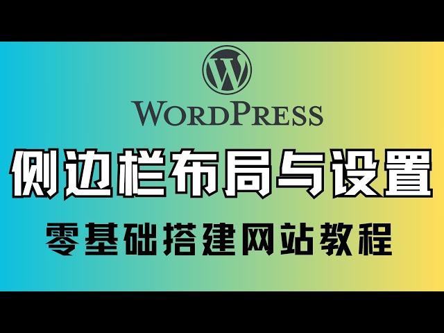 WordPress零基础学网站建设手把手教程，网站首页布局,侧边栏怎么设置，网站如何添加搜索框图标以及个人头像和简介，如何添加社交媒体链接及图标显示，wordpress建站教程