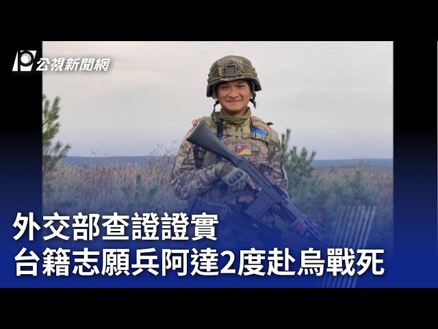 外交部查證證實 台籍志願兵阿達2度赴烏戰死｜20241103 公視晚間新聞