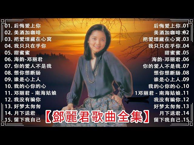 鄧麗君 Teresa Teng - 鄧麗君歌曲全集 - 鄧麗君傳唱金曲  鄧麗君25首经典好听的歌曲合集  Lagu Mandarin Teresa Teng