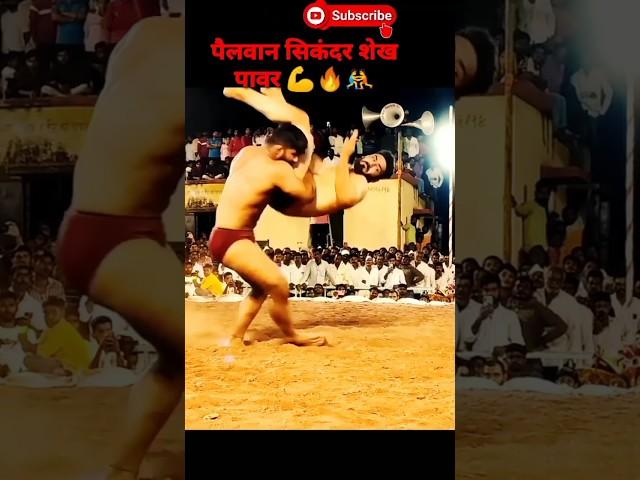 पैलवान सिकंदर शेख पावर  sikandar shaikh kushti | sikandar shaikh | kushti | #kushti #viral #shorts