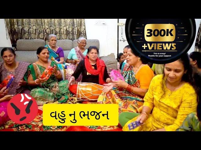 સાસુ વહુ નું રમુજી ભજન | sau vahu nu ramuji bhajan | Gujarati bhajan | ગુજરાતી ભજન