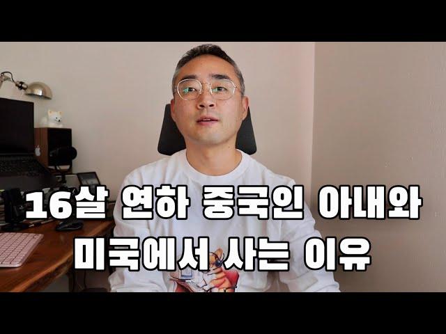 내가 미국에서 16살 어린 중국인 아내와 사는 이유