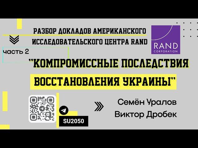 Разбор доклада RAND: Компромиссные последствия восстановления Украины, часть 2/ Уралов, Дробек #ВЧ