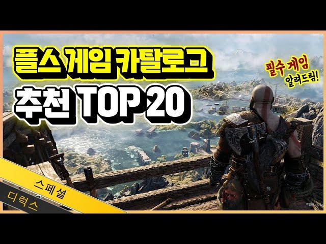 플스 꼭 해봐야하는 카탈로그 게임 추천 TOP 20 필수 게임 알려드림!