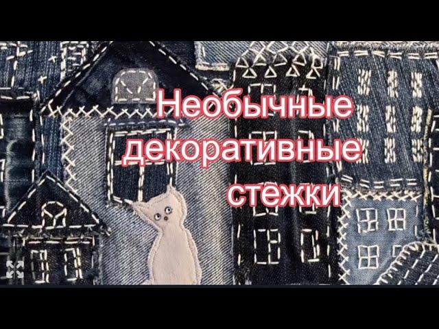 DIY / БОРО. ДОМИКИ. НЕОБЫЧНАЯ СТЁЖКА.  Из джинсовых лоскутов!